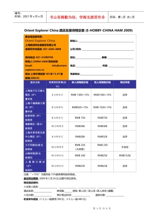 China酒店及接待预定表