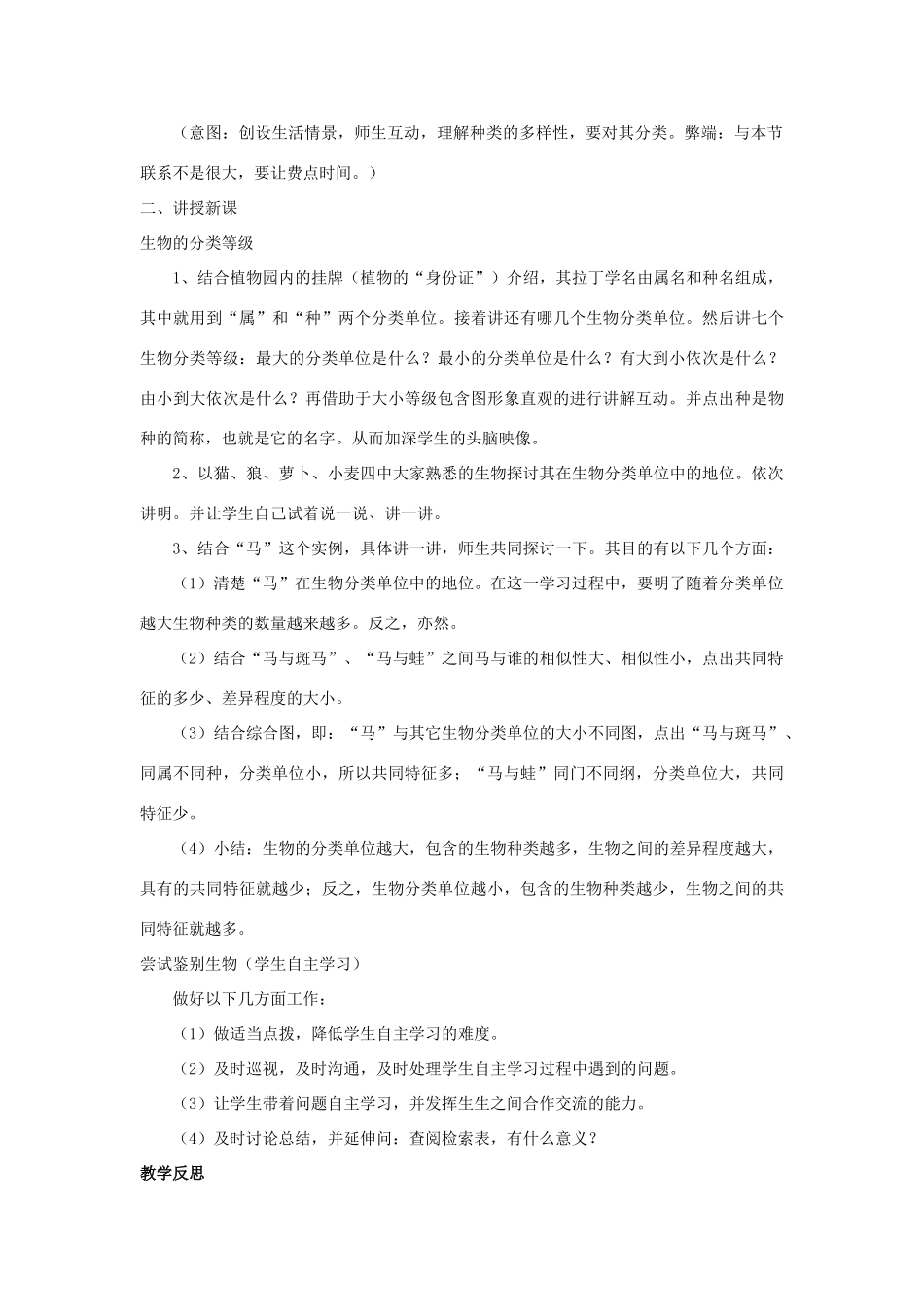 七年级生物上册 第二单元 第四章 第二节 生物的分类单位教学设计 （新版）济南版-（新版）济南版初中七年级上册生物教案_第2页