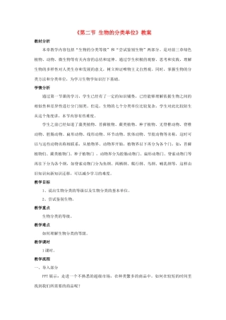 七年级生物上册 第二单元 第四章 第二节 生物的分类单位教学设计 （新版）济南版-（新版）济南版初中七年级上册生物教案