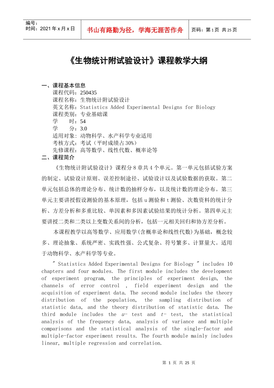 《生物统计》课程教学大纲_第1页