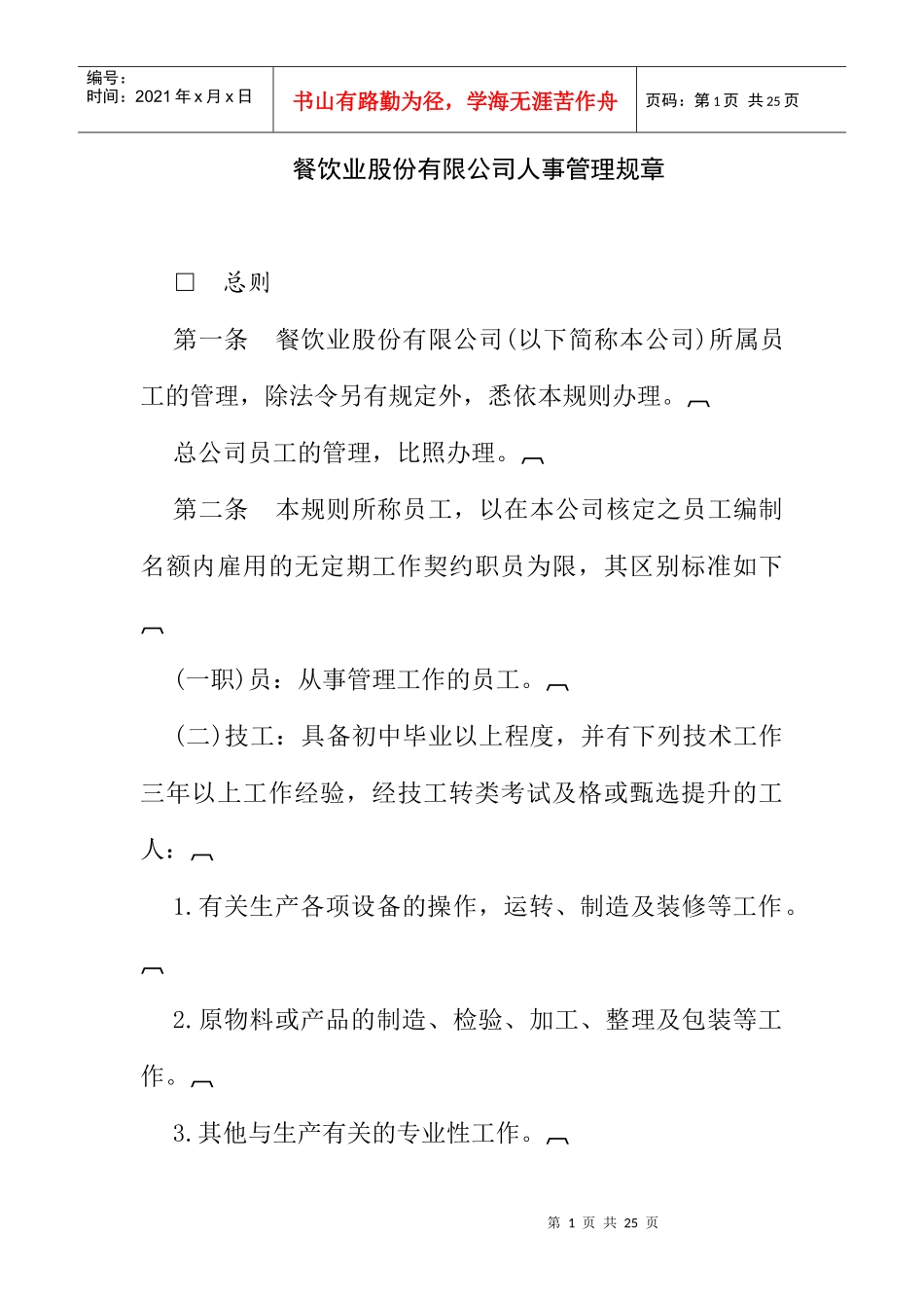 800hr03职位分析--餐饮业股人事管理(doc9)_第1页
