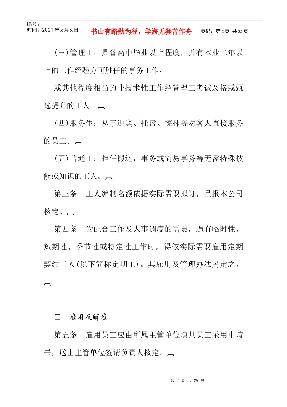 800hr03职位分析--餐饮业股人事管理(doc9)_第2页