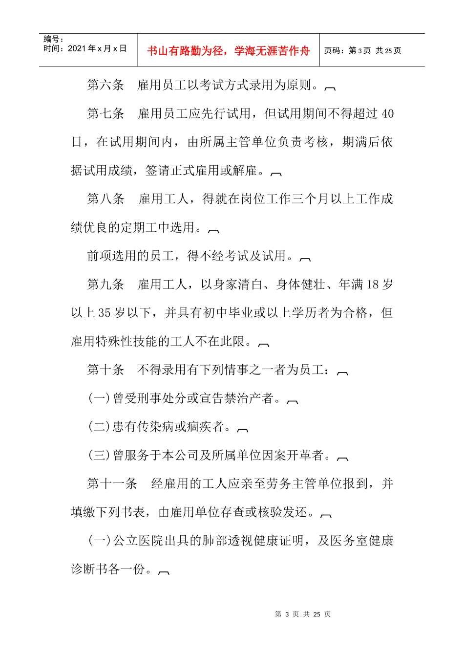 800hr03职位分析--餐饮业股人事管理(doc9)_第3页