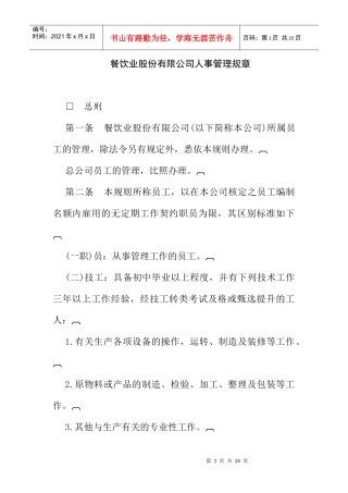 800hr03职位分析--餐饮业股人事管理(doc9)