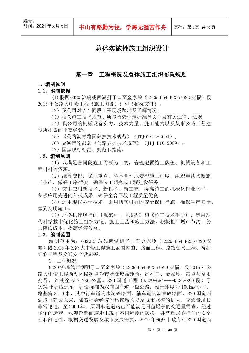 320公路大中修工程实施性施工组织设计_第1页