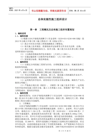 320公路大中修工程实施性施工组织设计