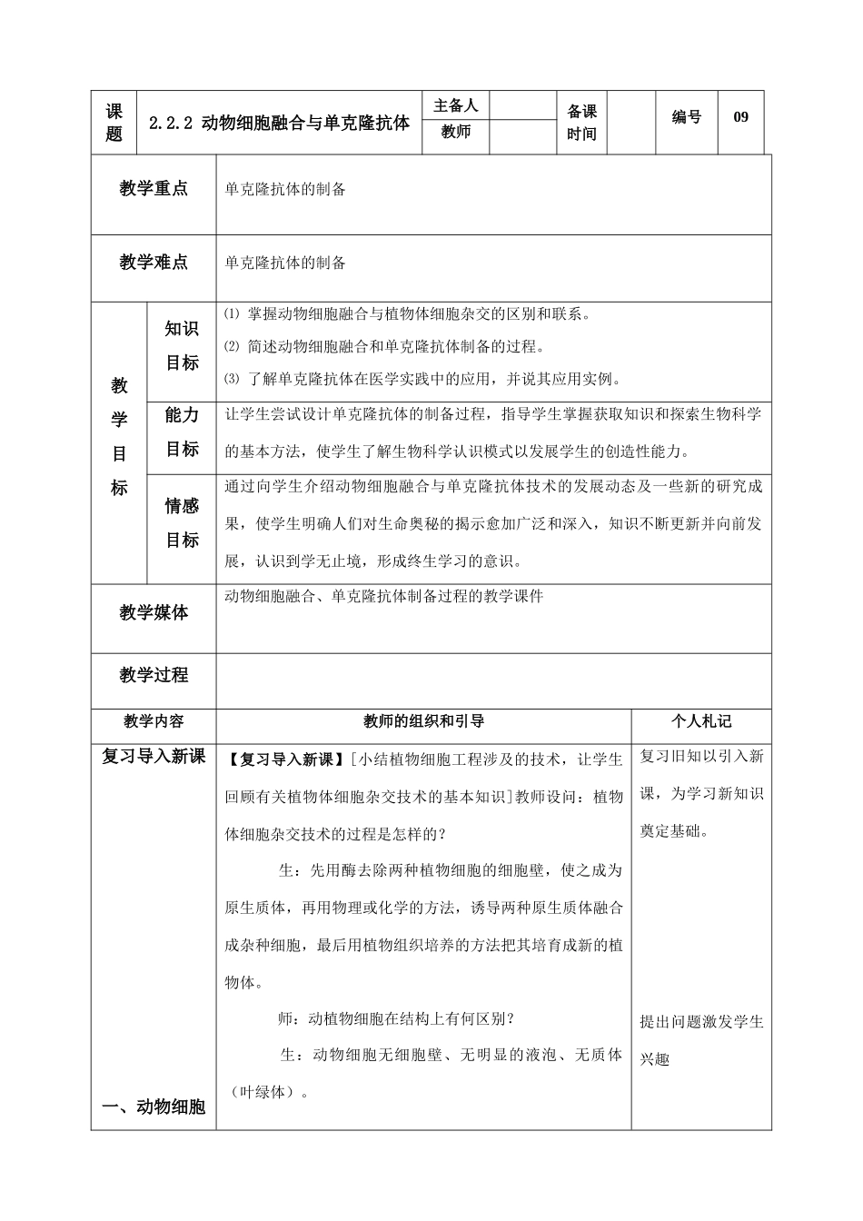 高中生物《动物细胞工程》教案2 新人教版选修3_第1页