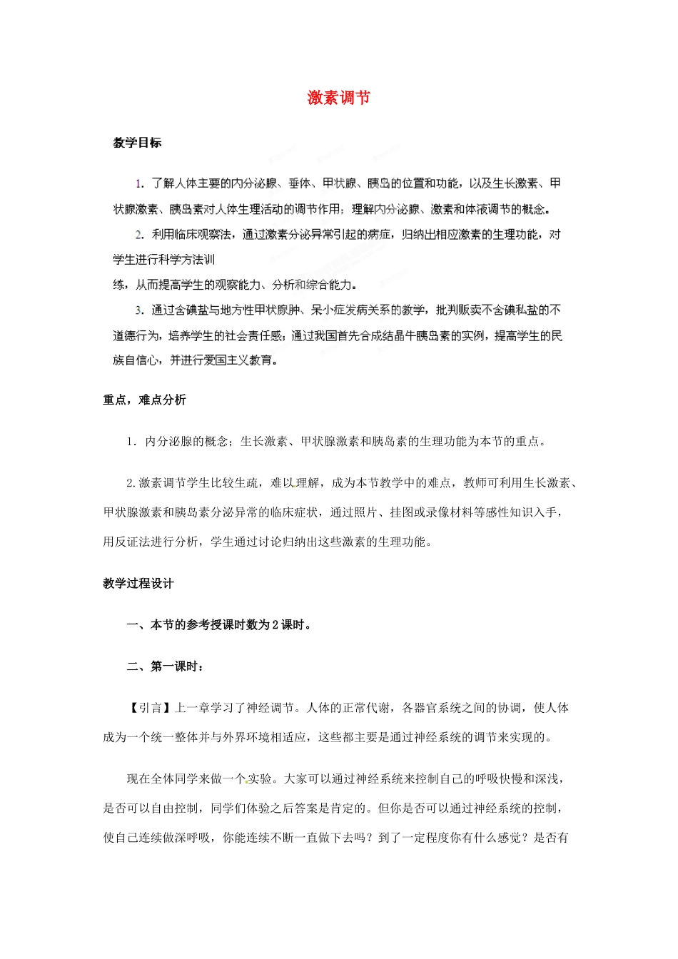 辽宁省鞍山市千山区甘泉初级中学七年级生物下册 第三单元 12.1 激素调节教案 苏教版_第1页