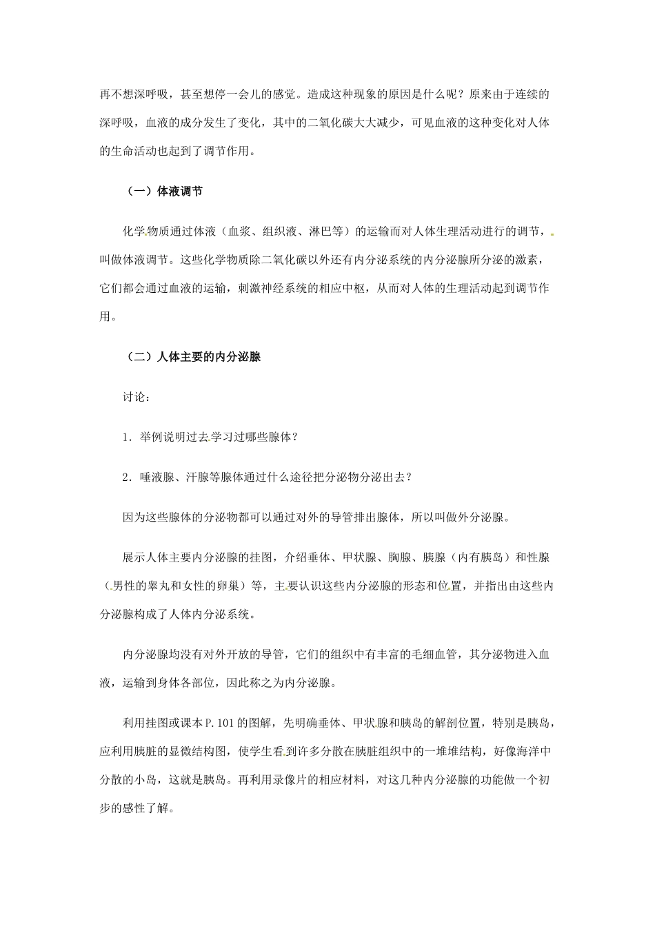 辽宁省鞍山市千山区甘泉初级中学七年级生物下册 第三单元 12.1 激素调节教案 苏教版_第2页
