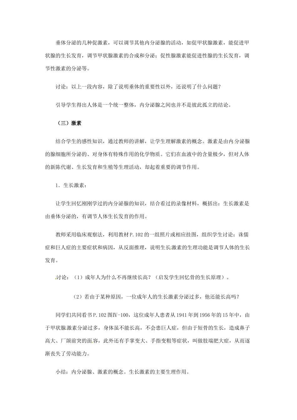 辽宁省鞍山市千山区甘泉初级中学七年级生物下册 第三单元 12.1 激素调节教案 苏教版_第3页