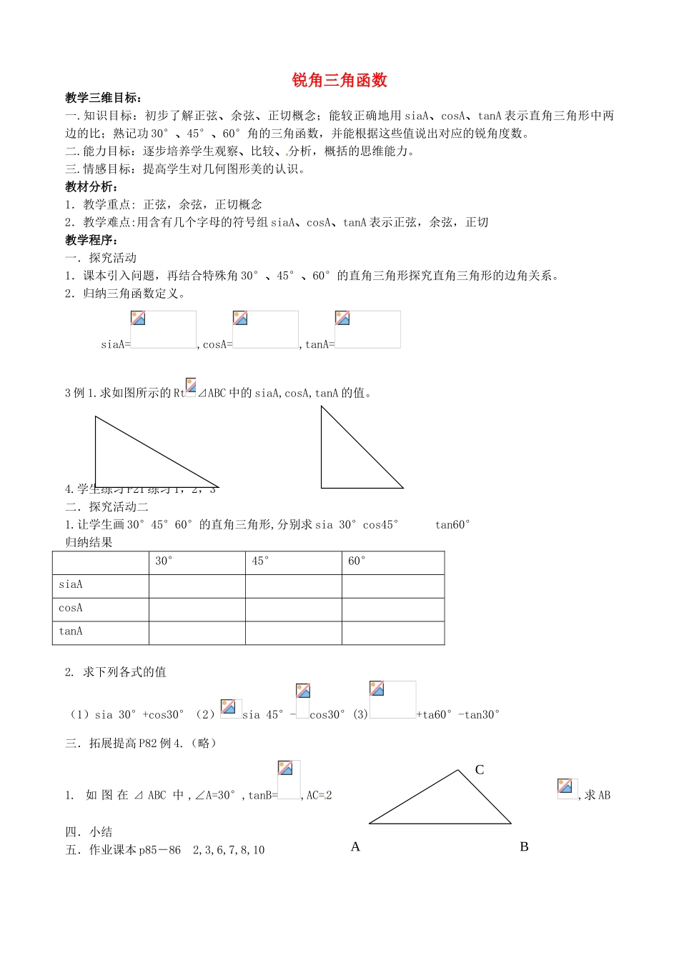 辽宁省瓦房店市第八初级中学九年级数学下册《28.1 锐角三角函数》教学设计2 新人教版_第1页