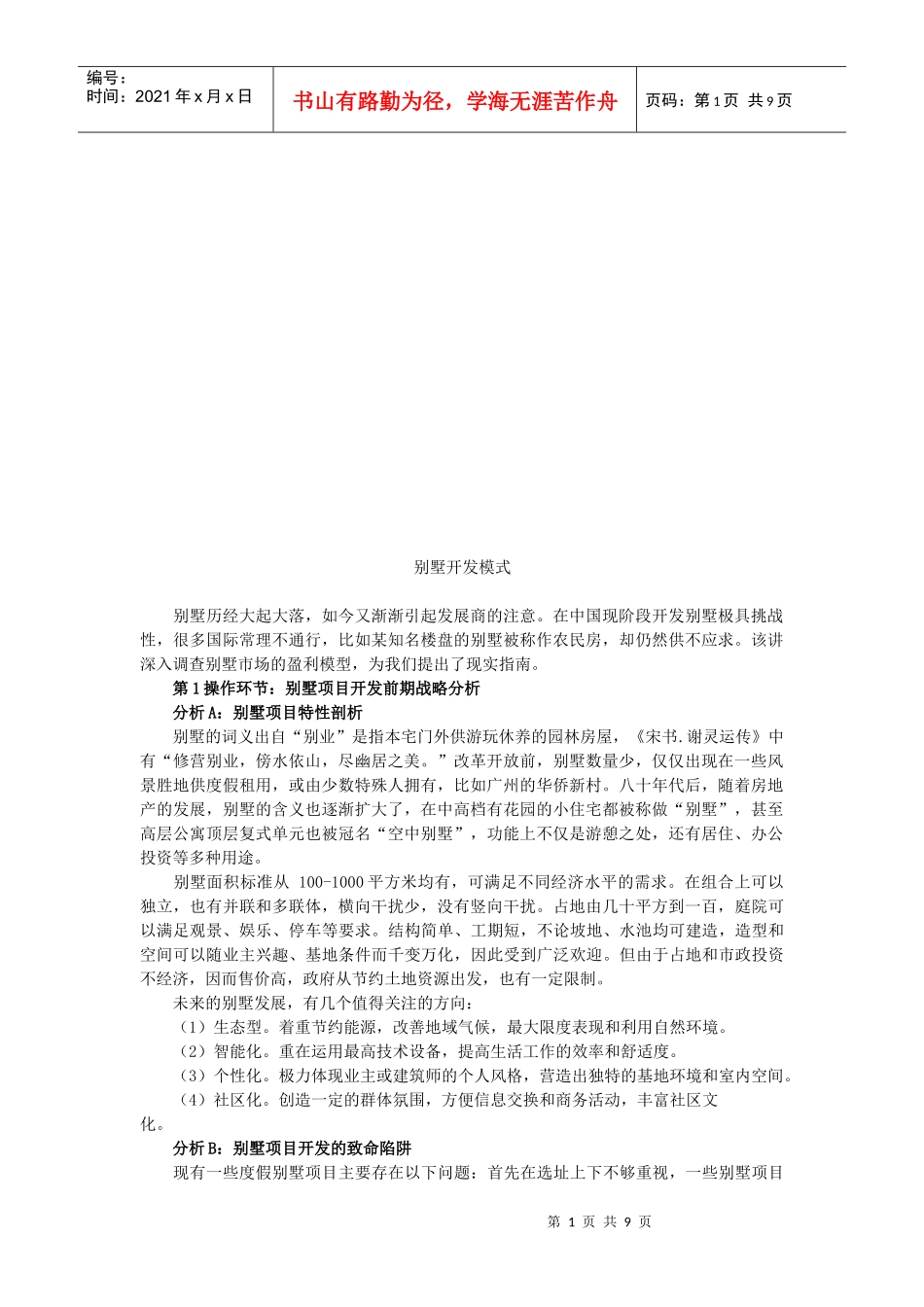 别墅开发模式论述_第1页