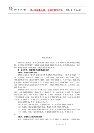 别墅开发模式论述