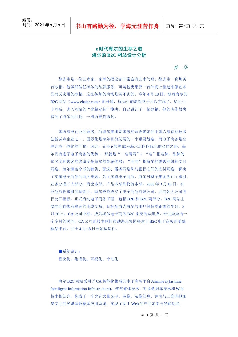 【企业管理】e时代海尔的生存之道_第1页