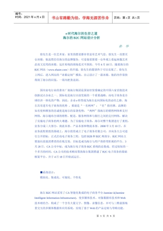 【企业管理】e时代海尔的生存之道