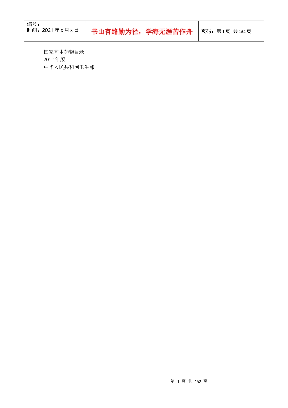 XXXX国家基本药物目录_第1页