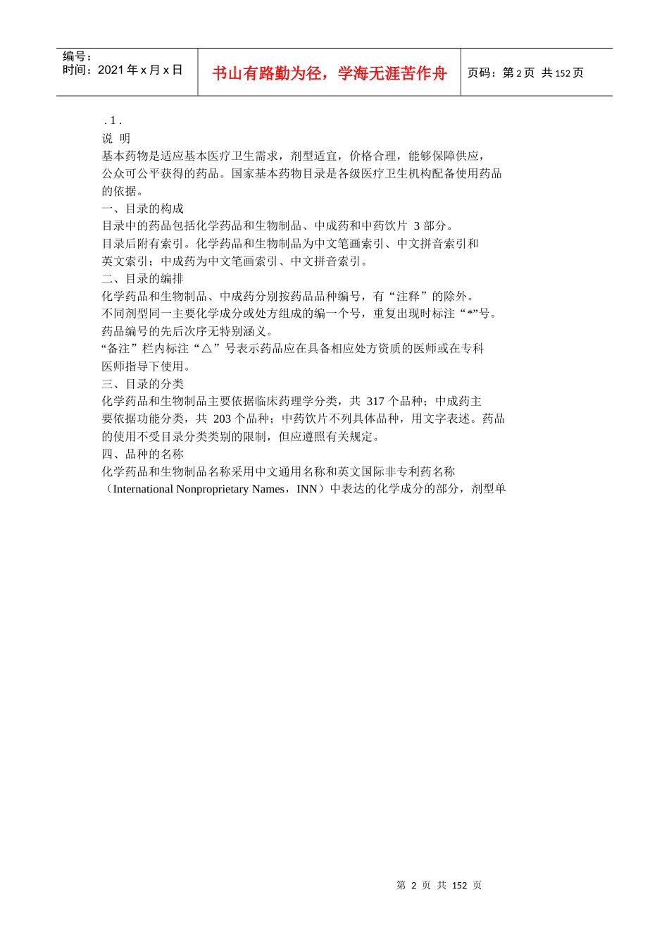 XXXX国家基本药物目录_第2页