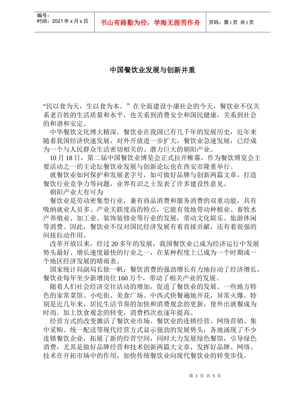 中国餐饮业发展与创新并重(1)_第1页