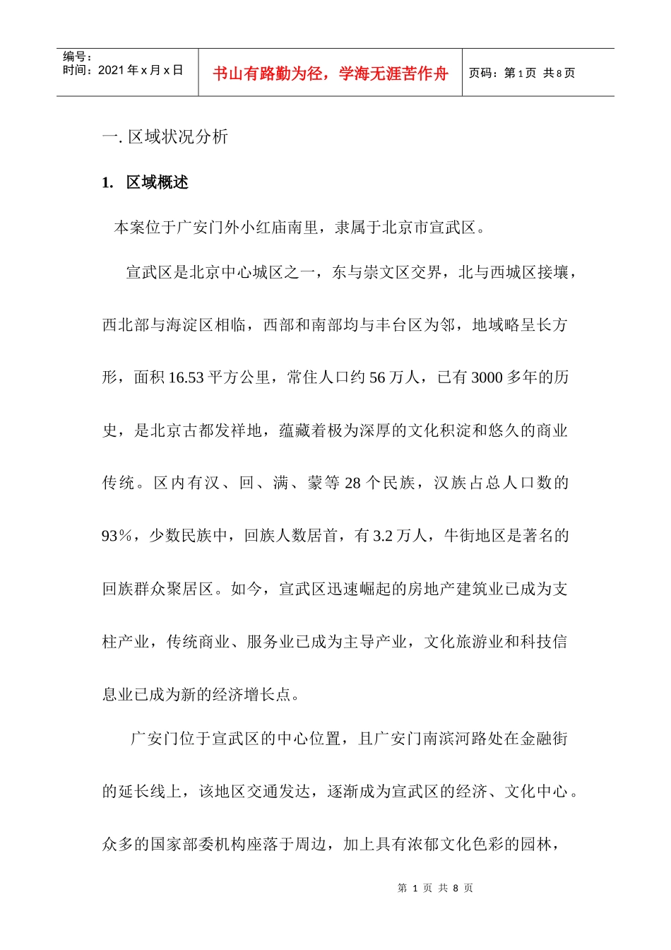 【房地产】区域状况分析_第1页