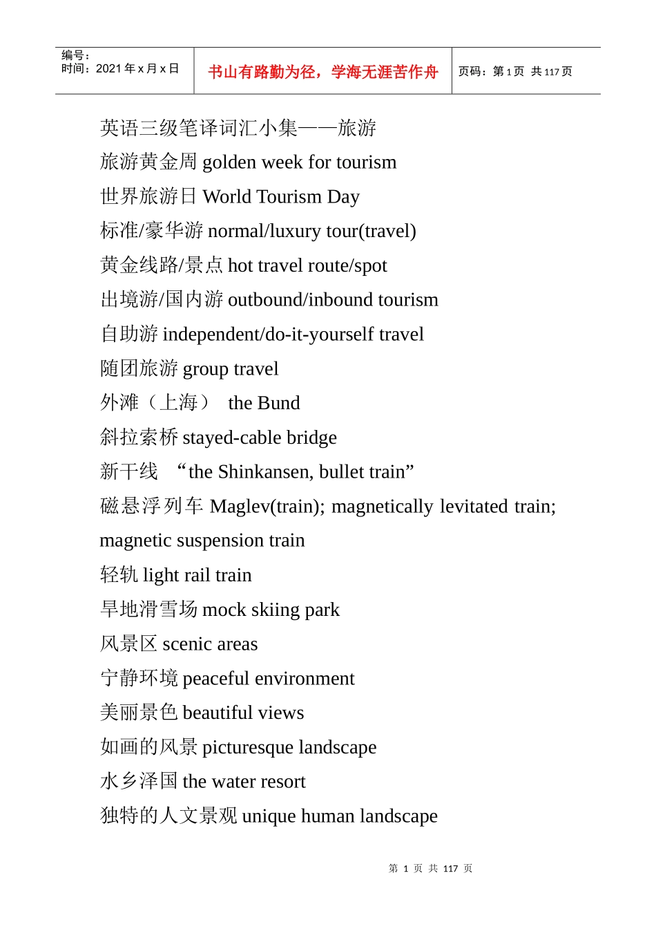 三级翻译旅游词汇_第1页