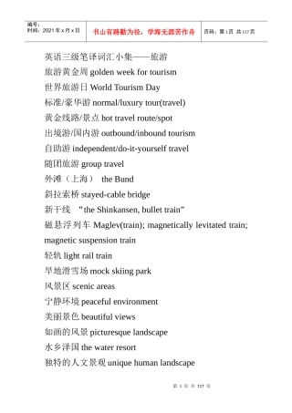 三级翻译旅游词汇