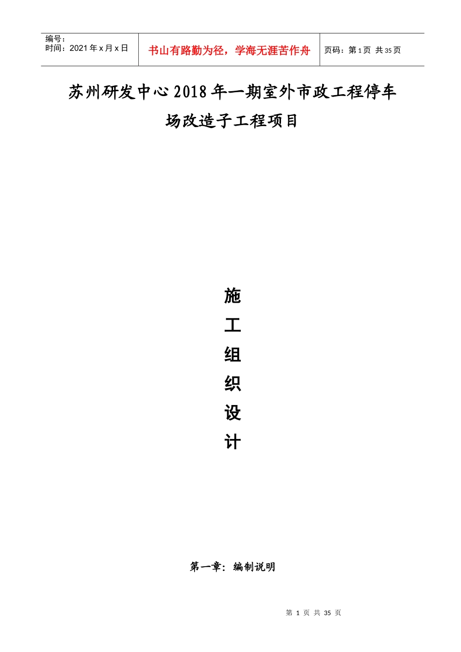 停车场工程施工组织设计概述_第1页