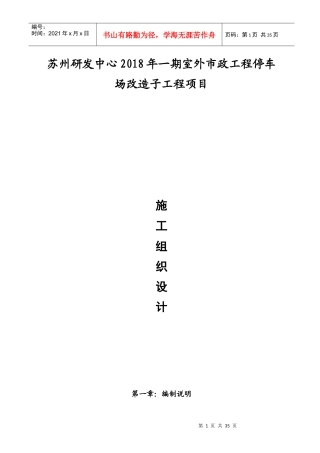 停车场工程施工组织设计概述