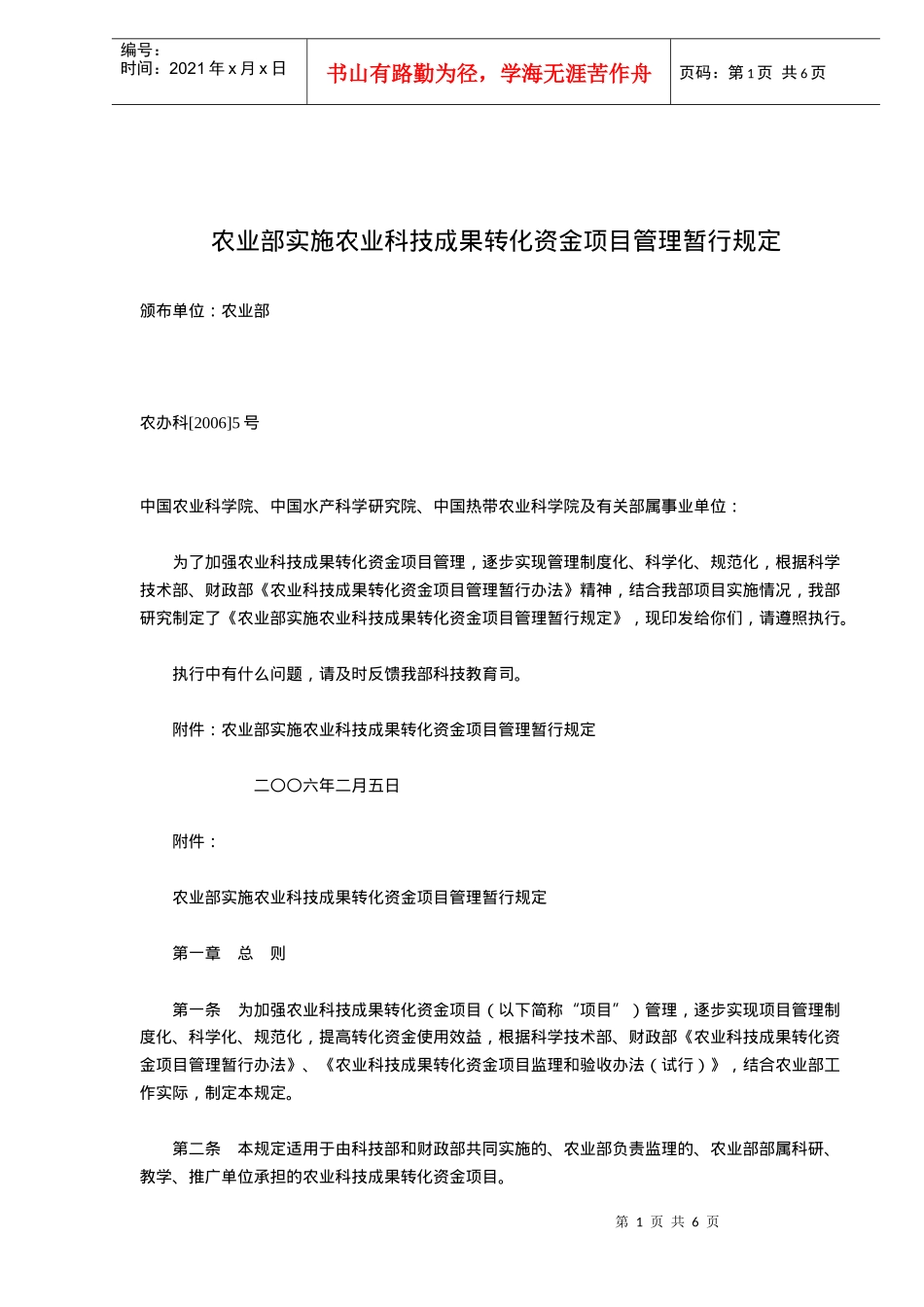 农业部实施农业科技成果转化资金项目管理暂行规定(doc5)_第1页