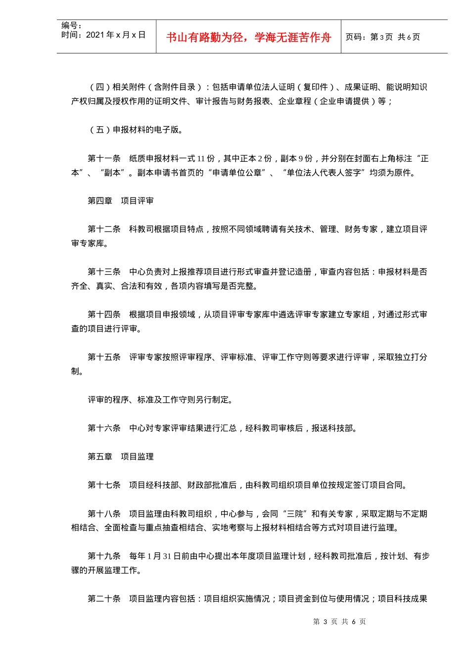 农业部实施农业科技成果转化资金项目管理暂行规定(doc5)_第3页