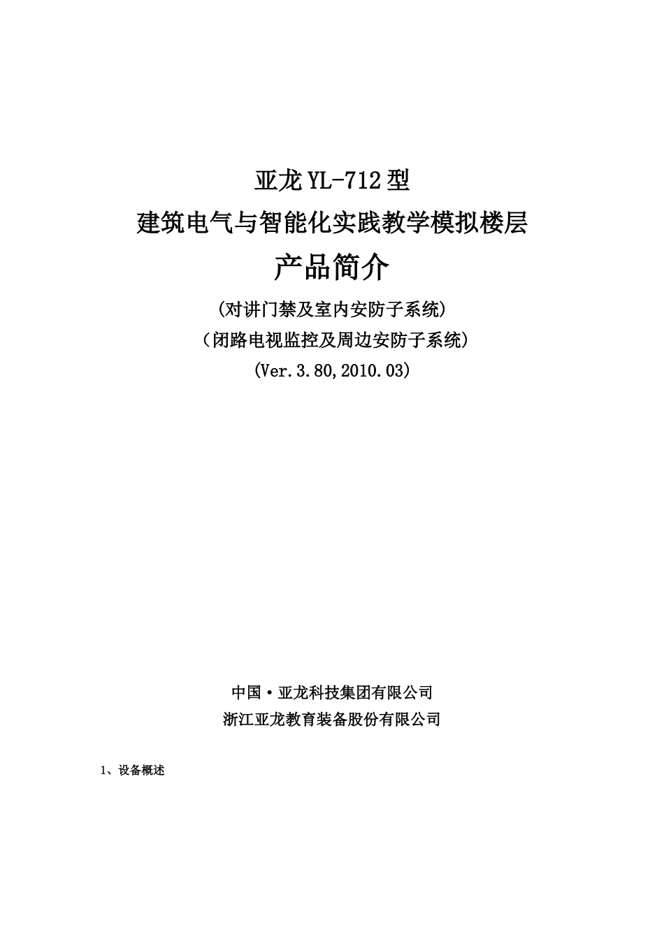 亚龙YL-712型建筑电气与智能化实践教学模拟楼层产品简介(_第1页