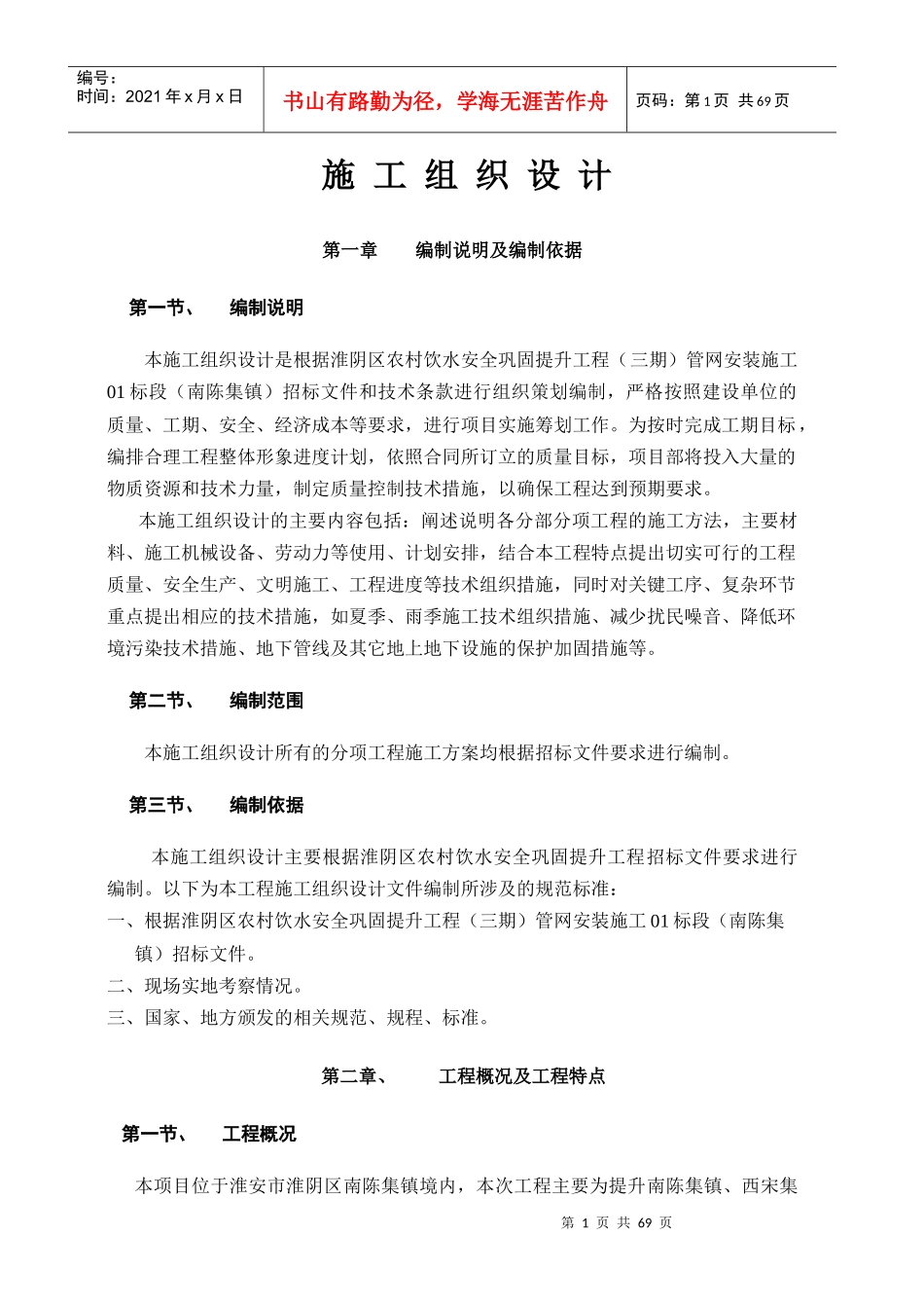 农村饮水安全巩固提升工程管网安装施工施工组织设计_第1页