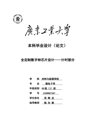 全定制数字钟芯片设计__计时部分
