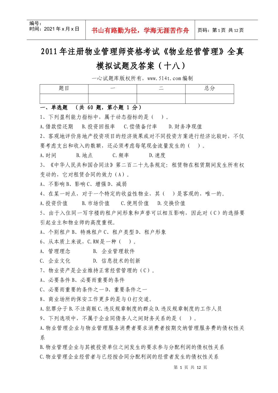 XX年注册物业管理师资格考试《物业经营管理》全真模拟试题及答案_第1页