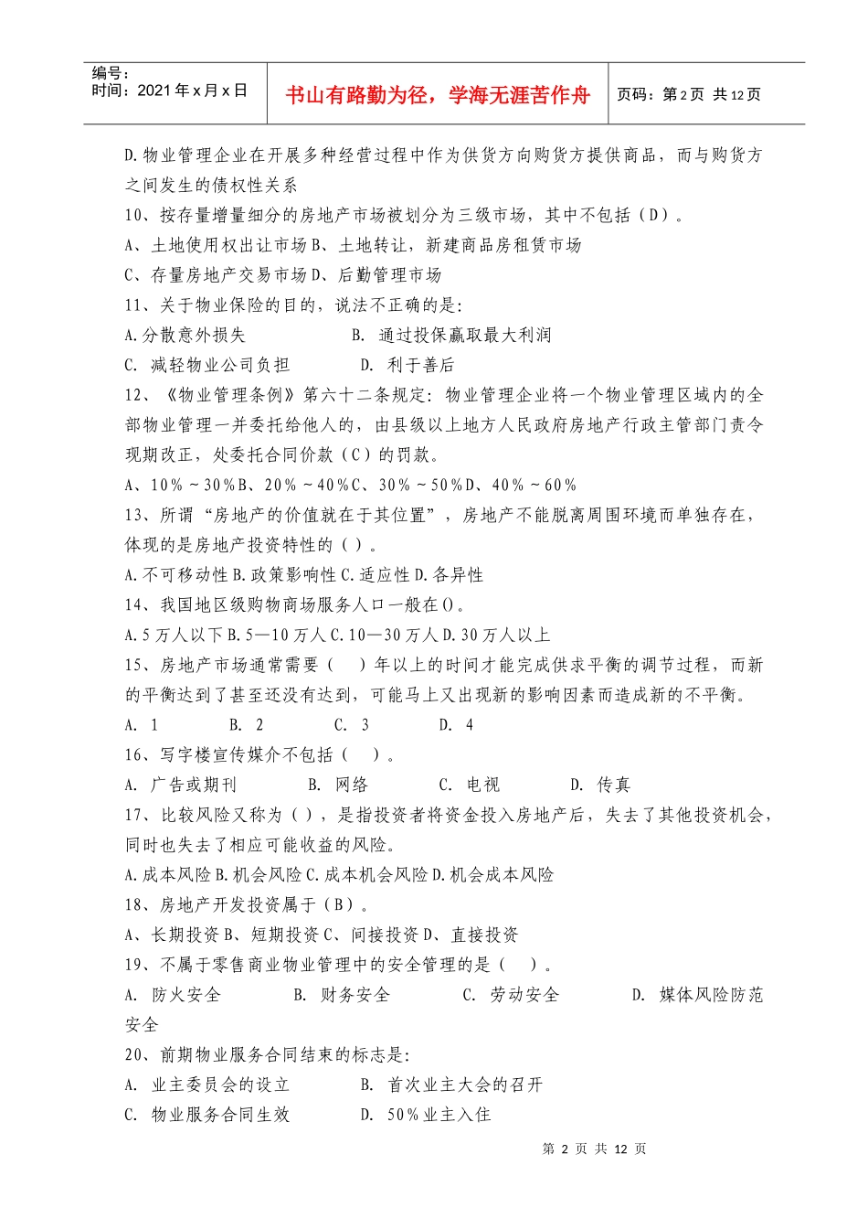 XX年注册物业管理师资格考试《物业经营管理》全真模拟试题及答案_第2页