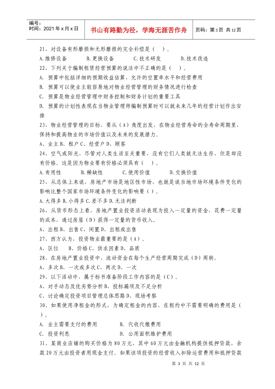 XX年注册物业管理师资格考试《物业经营管理》全真模拟试题及答案_第3页