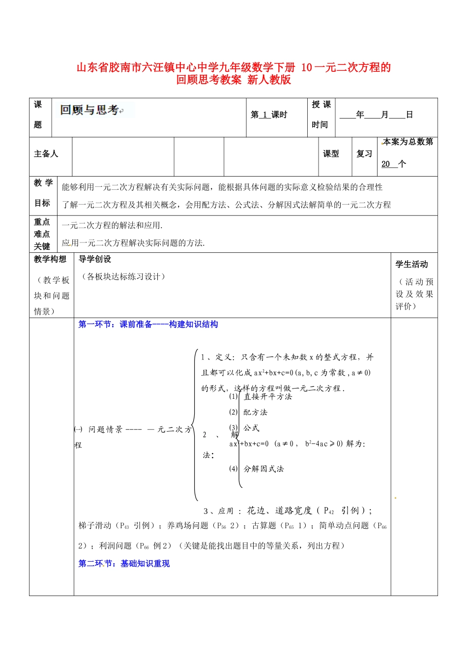 山东省胶南市六汪镇中心中学九年级数学下册 一元二次方程的回顾思考教案 新人教版_第1页
