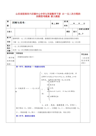 山东省胶南市六汪镇中心中学九年级数学下册 一元二次方程的回顾思考教案 新人教版