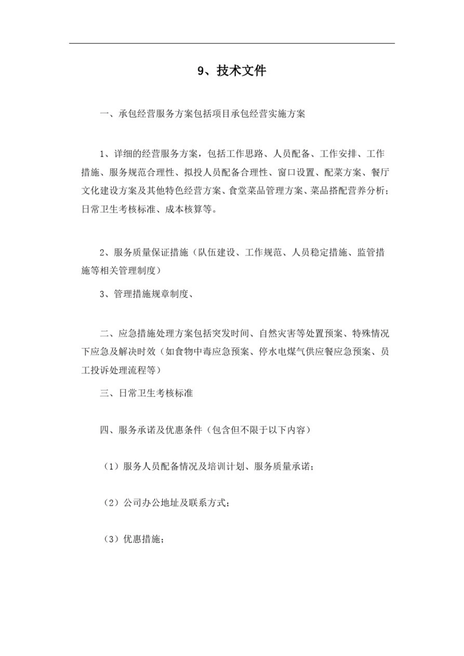 学校食堂服务方案_第1页