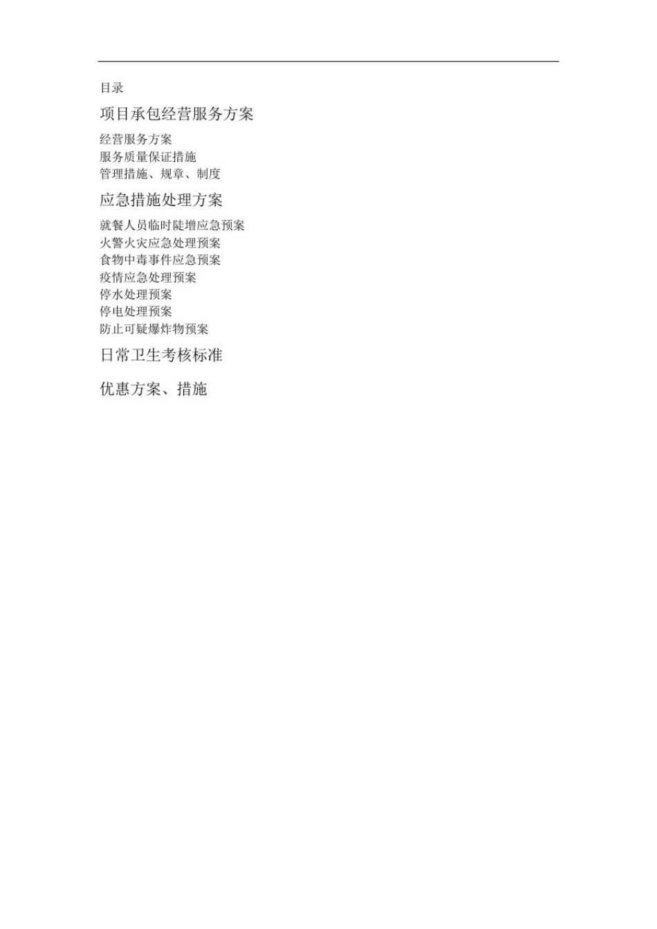 学校食堂服务方案_第2页