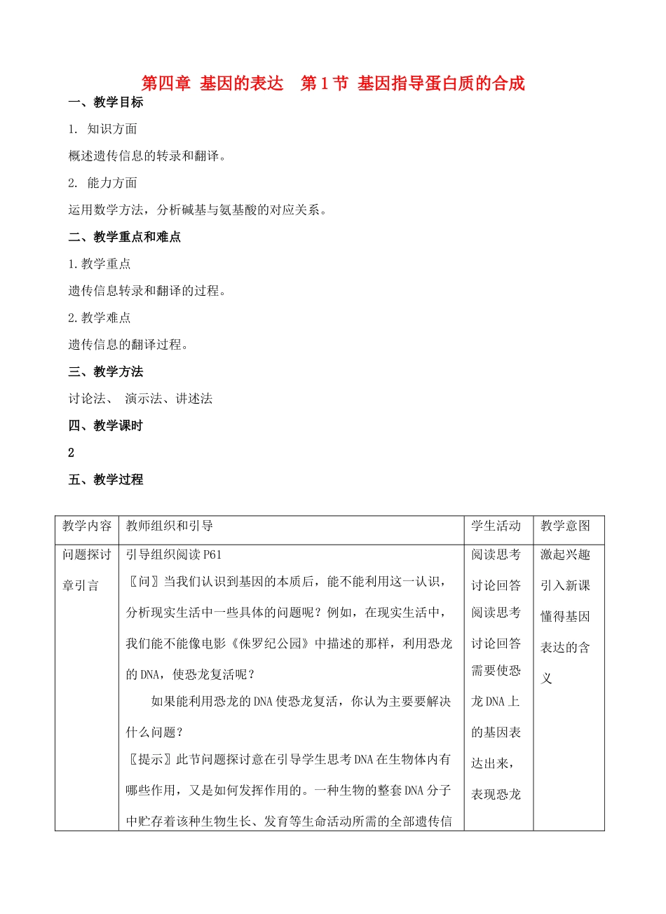 高中生物 《基因指导蛋白质的合成》教案9 新人教版必修2_第1页