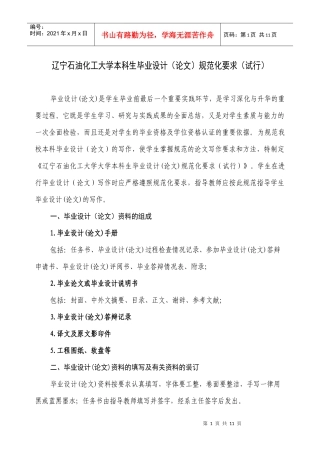 E7油化工大学毕业设计(论文)规范化要求[1