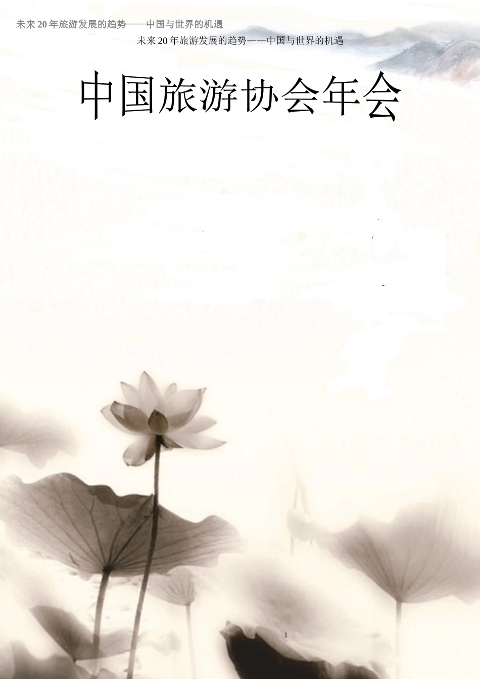 中国旅游协会年会策划书_第1页