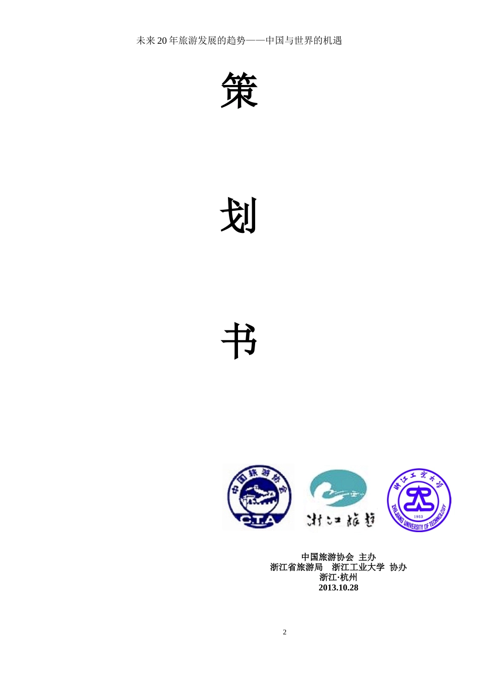 中国旅游协会年会策划书_第2页