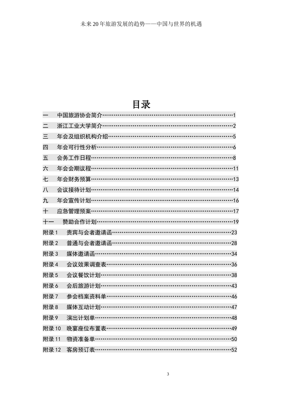 中国旅游协会年会策划书_第3页
