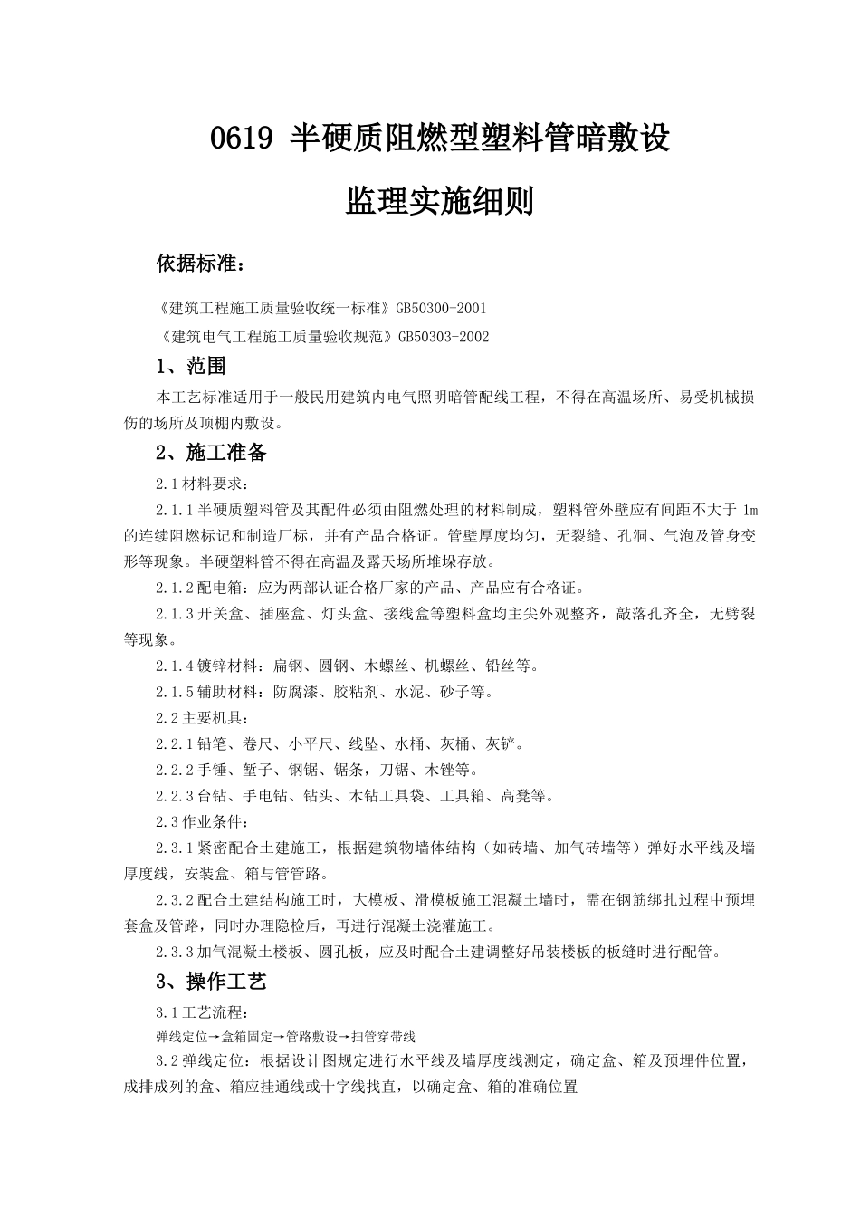 0619 半硬质阻燃型塑料管暗敷设监理实施细则_第1页