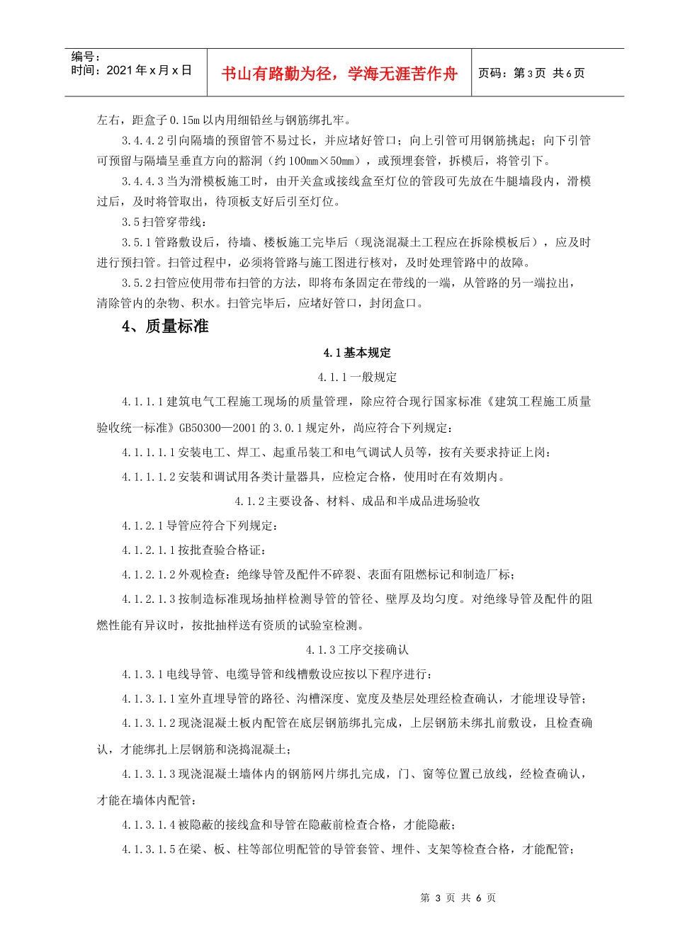 0619 半硬质阻燃型塑料管暗敷设监理实施细则_第3页