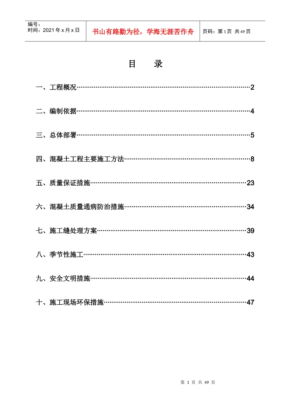 住宅混凝土施工方811_第1页
