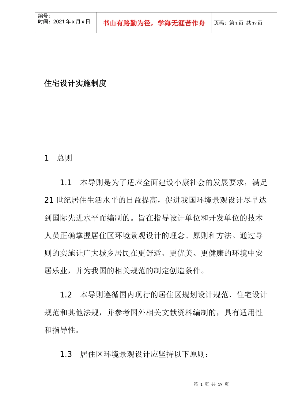住宅设计实施制度_第1页
