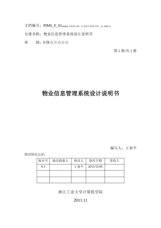 CS程序设计-物业信息管理系统设计说明书