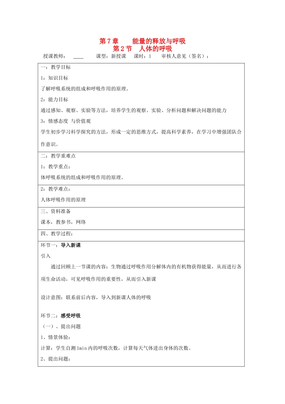 宁夏银川市七年级生物上册《第7章 第2节 人体的呼吸》教学设计 苏科版_第1页